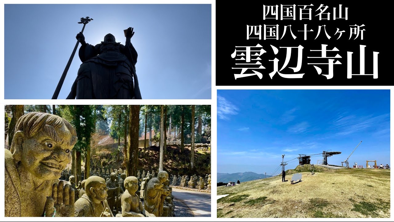 【四国百名山、四国八十八ヶ所】ロープウェイを乗らずに登る雲辺寺山