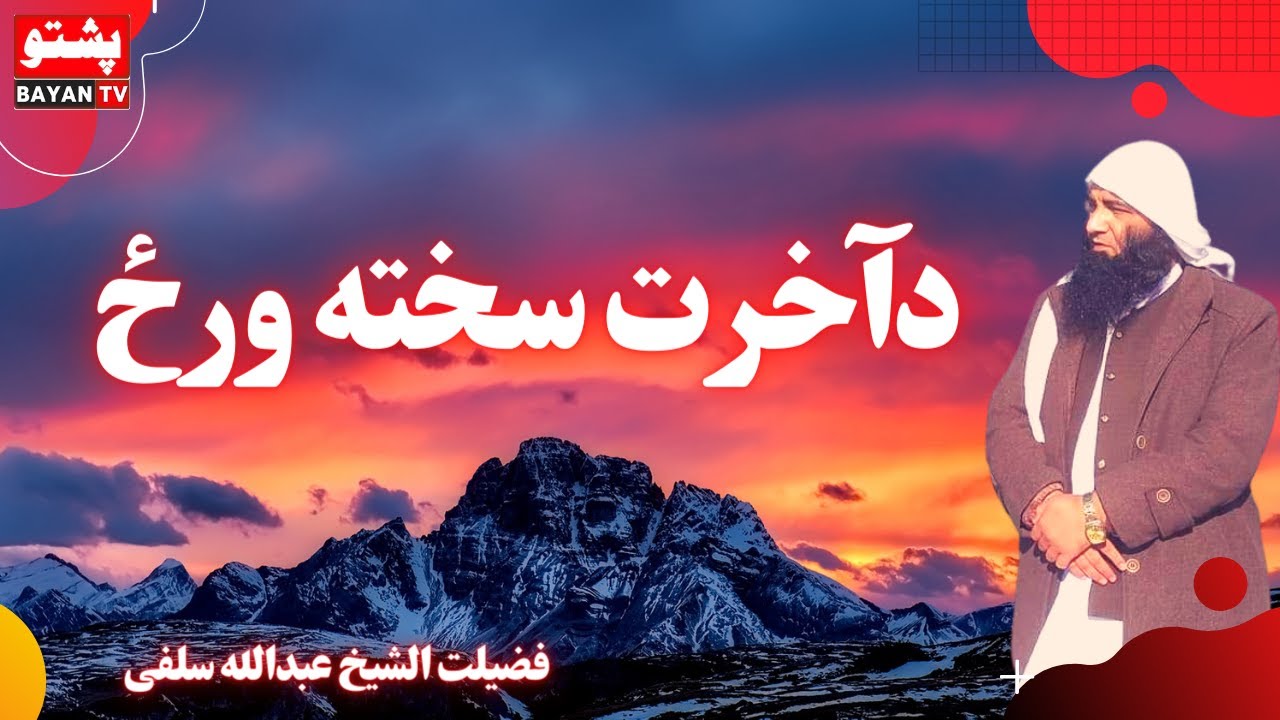 Da Qayamat Sakta Wraz | دقیامت سخته ورځ | Sheikh Abdullah Salafi | Pashto Bayan TV