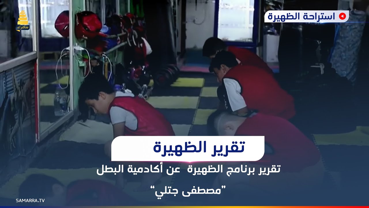 تقرير برنامج الظهيرة  عن أكادمية البطل مصطفى 