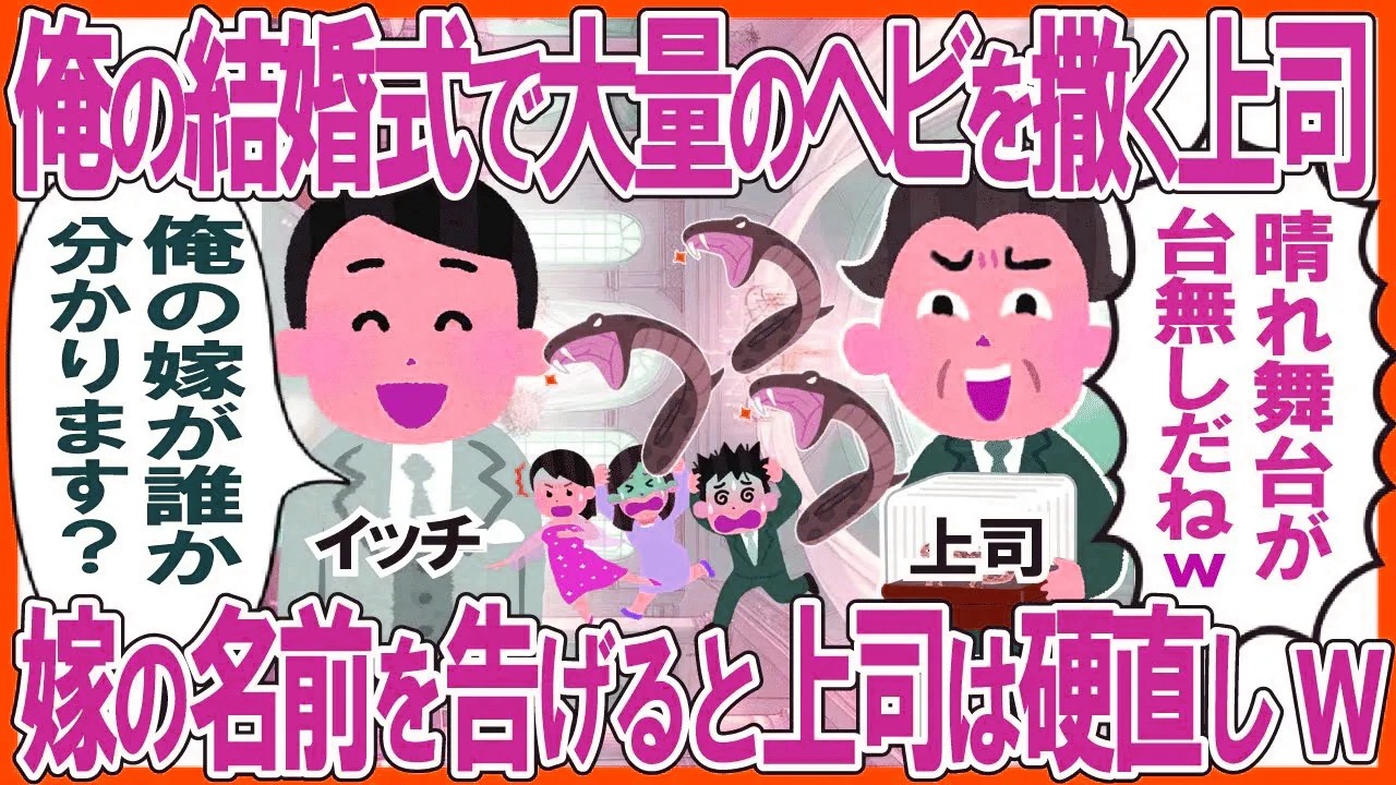 俺の結婚式で大量のヘビを撒く上司→嫁の名前を告げると上司は硬直しw