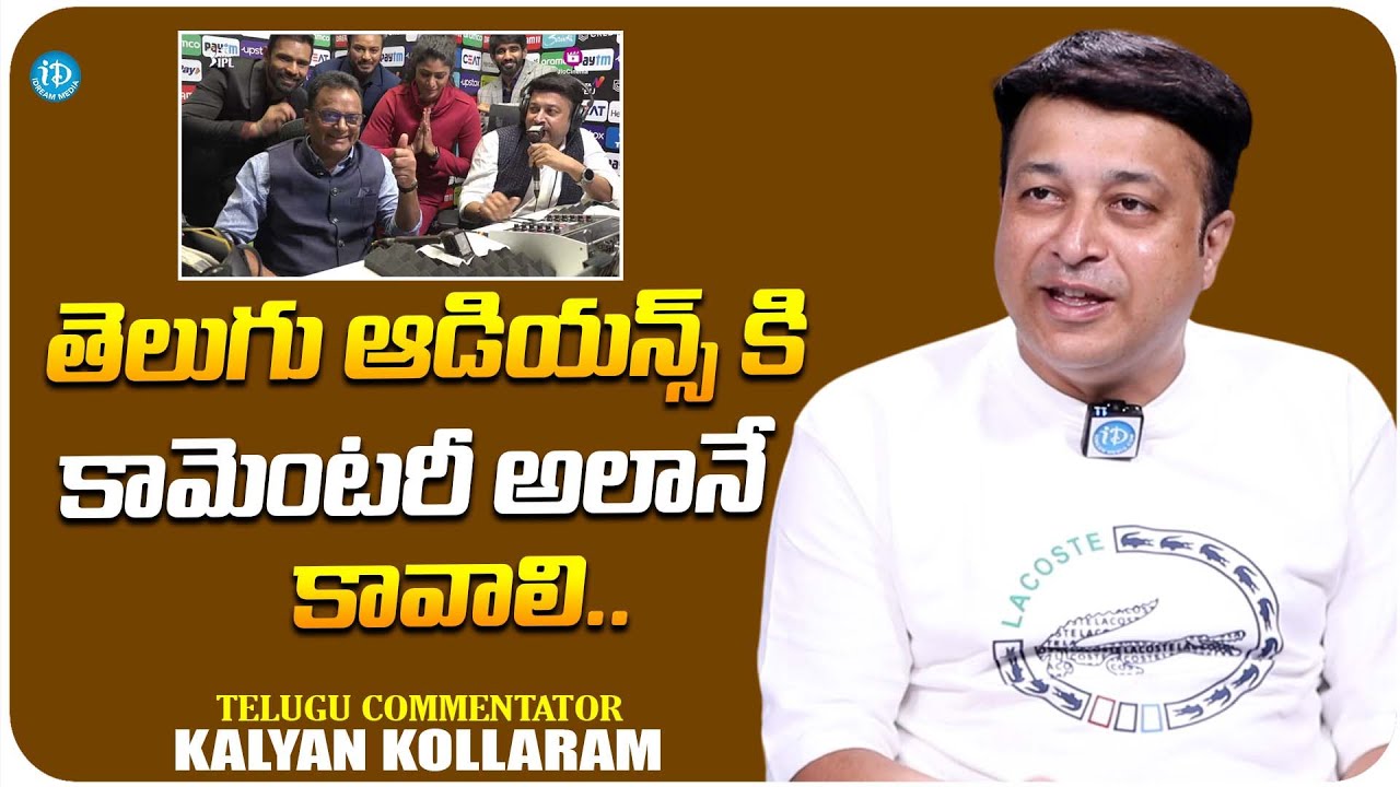 Telugu Commentator Kalyan Kollaram About Telugu Commentary | IPL | iDream Media