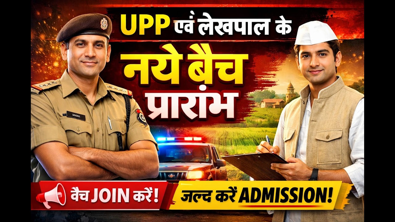 UPP एवं लेखपाल के नये बैच प्रारंभ | The Vision | By Mani Sir |