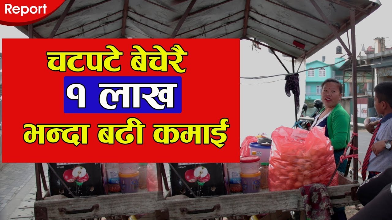 चटपटे बेचेरै १ लाख भन्दा बढी कमाई | How a Chatpate Seller Makes One Lakh a Month?
