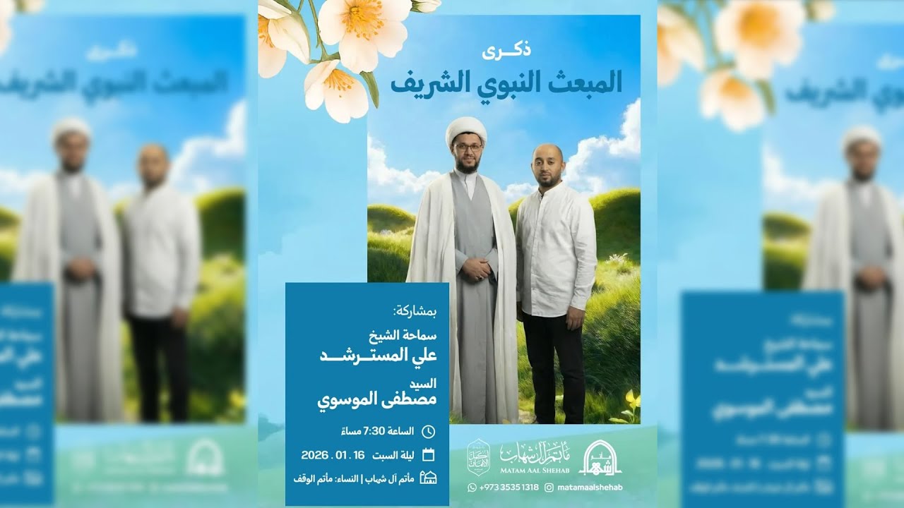 ذكرى المبعث النبوي المبارك - ليلة 27 رجب 1447هـ - الشيخ المسترشد والسيد مصطفى الموسوي