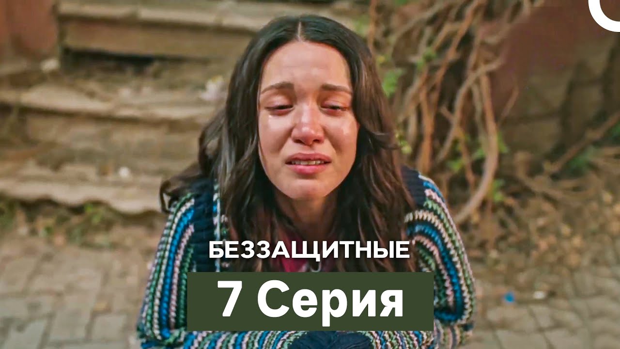 Беззащитные 7 Серия (Русский Дубляж)