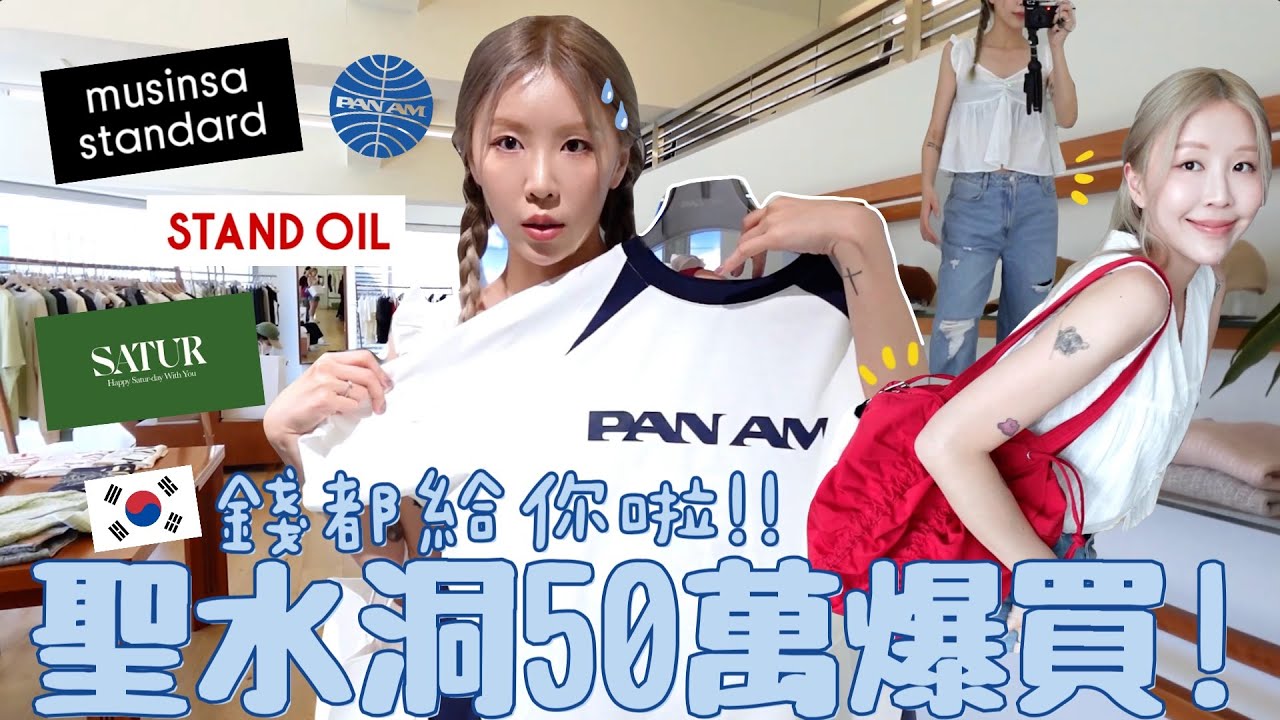 [VLOG] 90%韓國🇰🇷潮人都在這?! 慚愧!!2小時噴50萬韓元💸⋯？必逛哪家？高CP值戰利品開箱＋上身啦🧦｜Lizzy Daily
