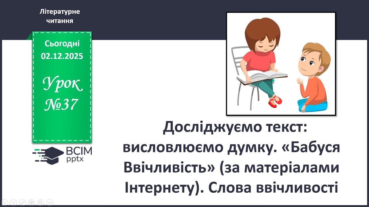 Досліджуємо текст: висловлюємо думку. Бабуся Ввічливість . Слова ввічливості. Читання 2 клас