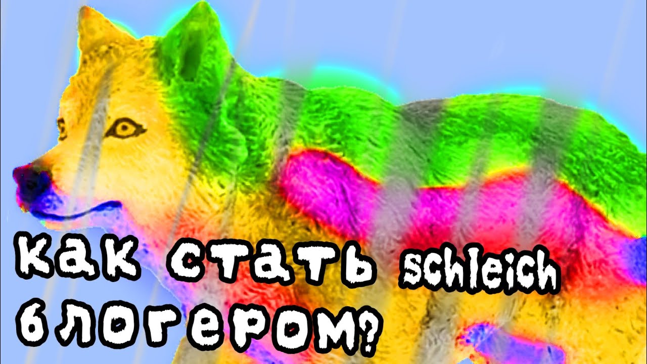 как улучшить свой schleich канал/ как стать schleich блогером/советы новичкам 🩵