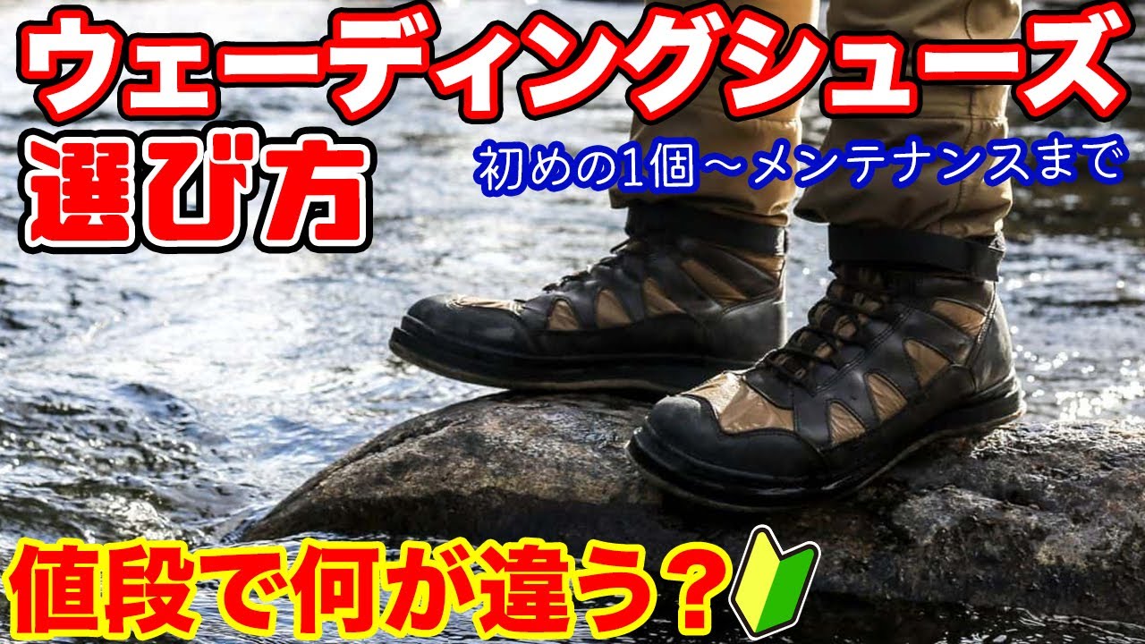 【渓流釣り】ウェーディングシューズの選び方 値段の違いとは？「初めての１足の選び方〜メンテナンスまで」【初心者必見】