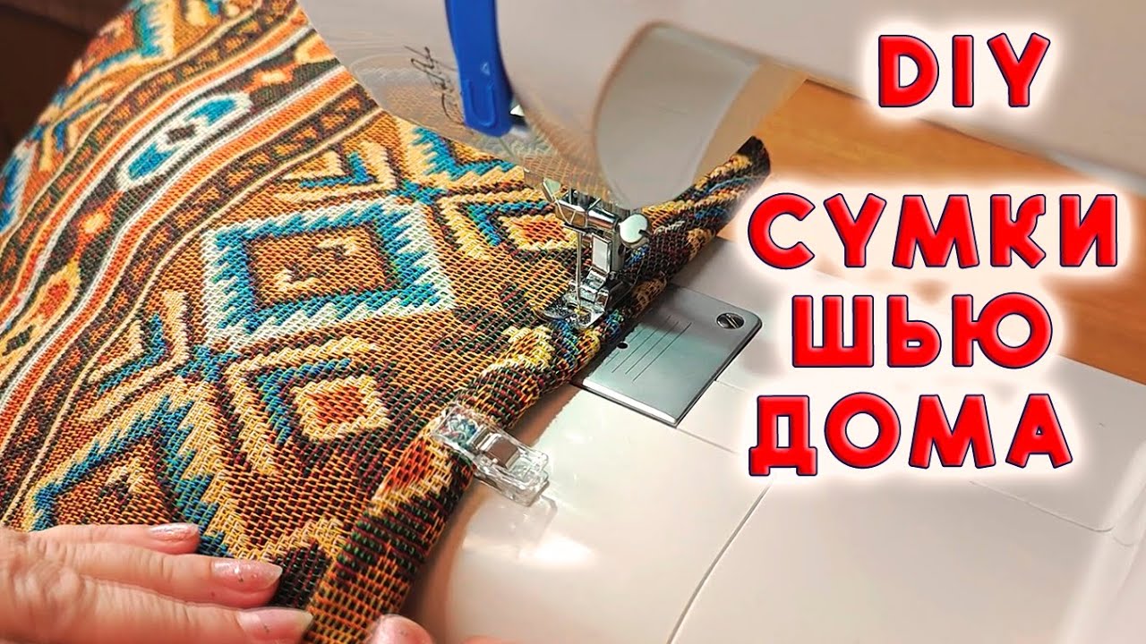 Сумка, которую все хотят! Её легко  сшить. Сумка из гобелена, тоут Выкройка и МК Totebag