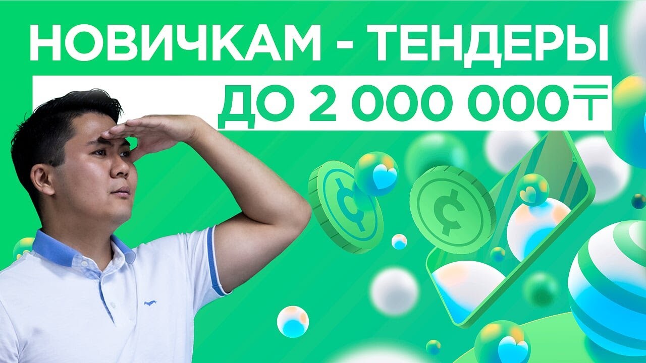 Почему новичкам лучше участвовать в тендерах до 2 000 000 тенге