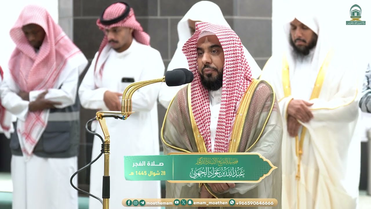 صلاة الفجر من الحرم المكي لفضيلة الشيخ أ.د. عبدالله الجهني 28  شوال  1445هـ.