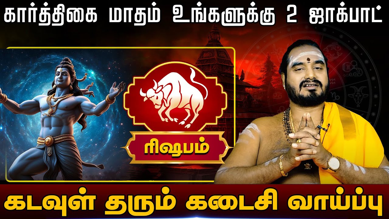 ரிஷபம் | கடவுள் தரும் கடைசி வாய்ப்பு |  Rishabam Rasi palangal 2025