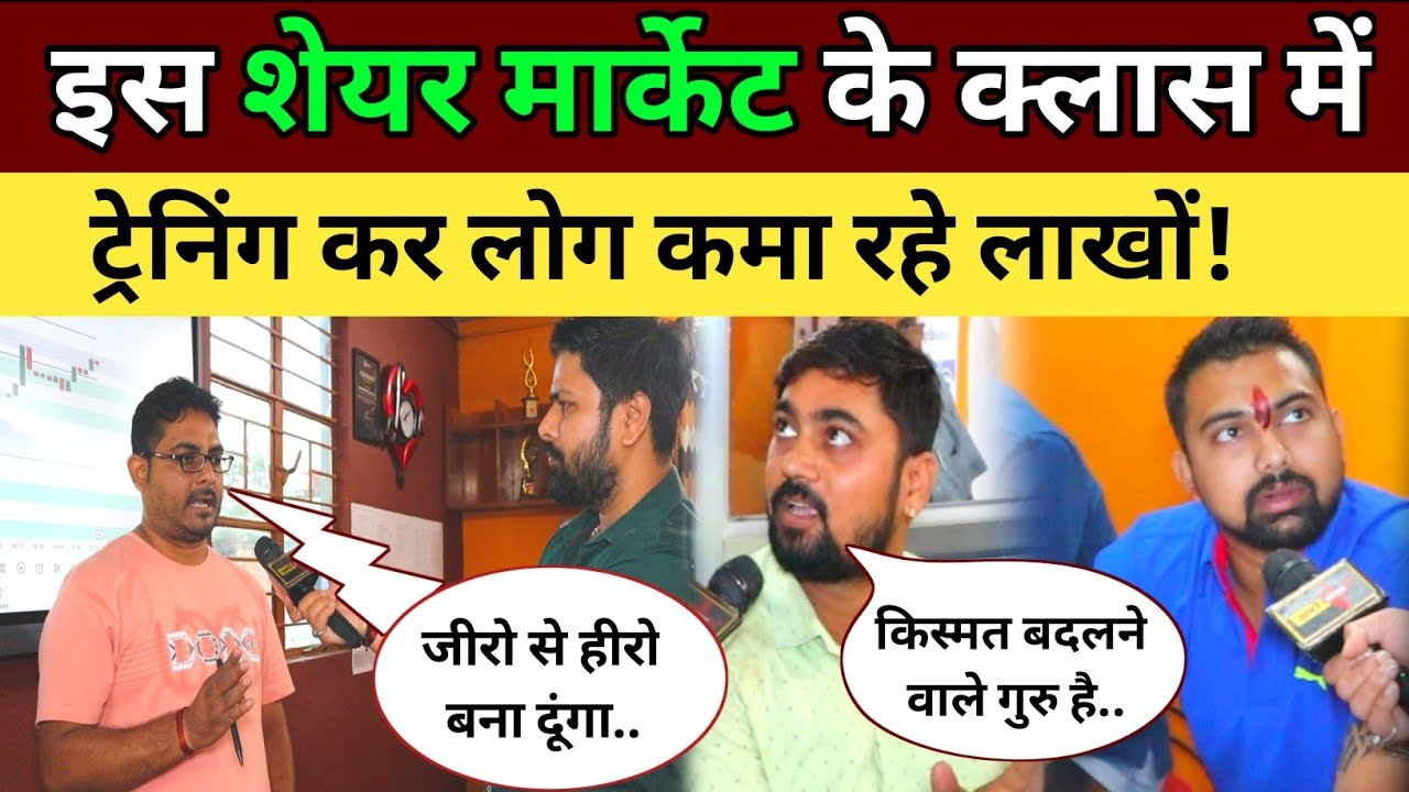 इस शेयर मार्केट के क्लास में ट्रेनिंग ले कर लोग कमा रहे लाखों! Share Market News | Prince Trading