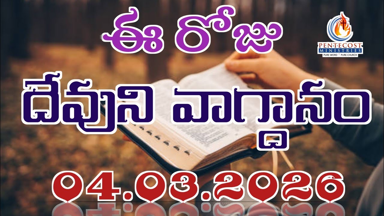 𝐓𝐨𝐝𝐚𝐲'𝐬 𝐏𝐫𝐨𝐦𝐢𝐬𝐞 | 𝐖𝐨𝐫𝐝 𝐨𝐟 𝐆𝐨𝐝 04/03/2026 Eroju Devuni vagdanam | Bible daily promise | Bro Sudheer