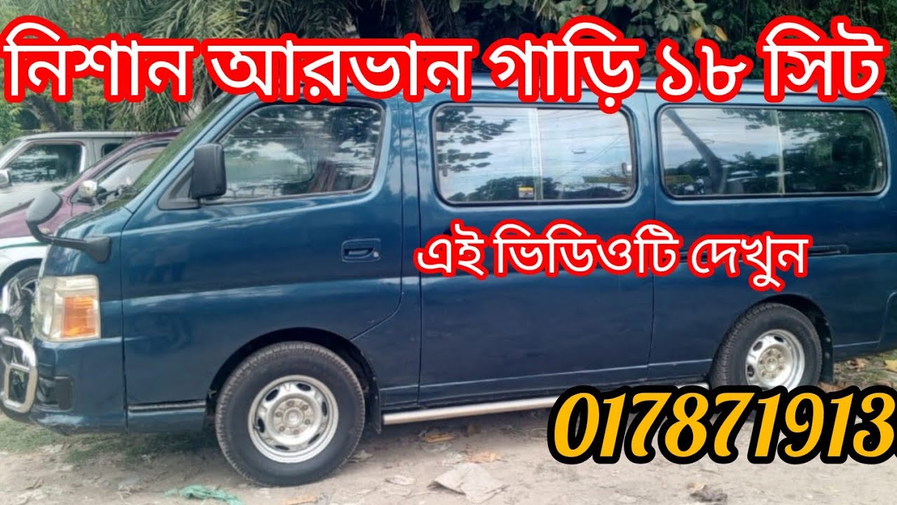নিশান আরবান গাড়ি যাদের পছন্দ  ভিডিওটি দেখতে থাকুন #automobile #unfrez #foryou #bangladesh 