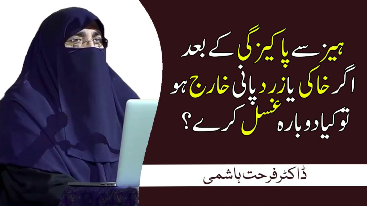 Haiz Se Pakizgi Ke Bad Agr Khaki Ya Zrd Pani Kharij Ho To Kya Dobara Ghusal Kare? | Dr Farhat Hashmi