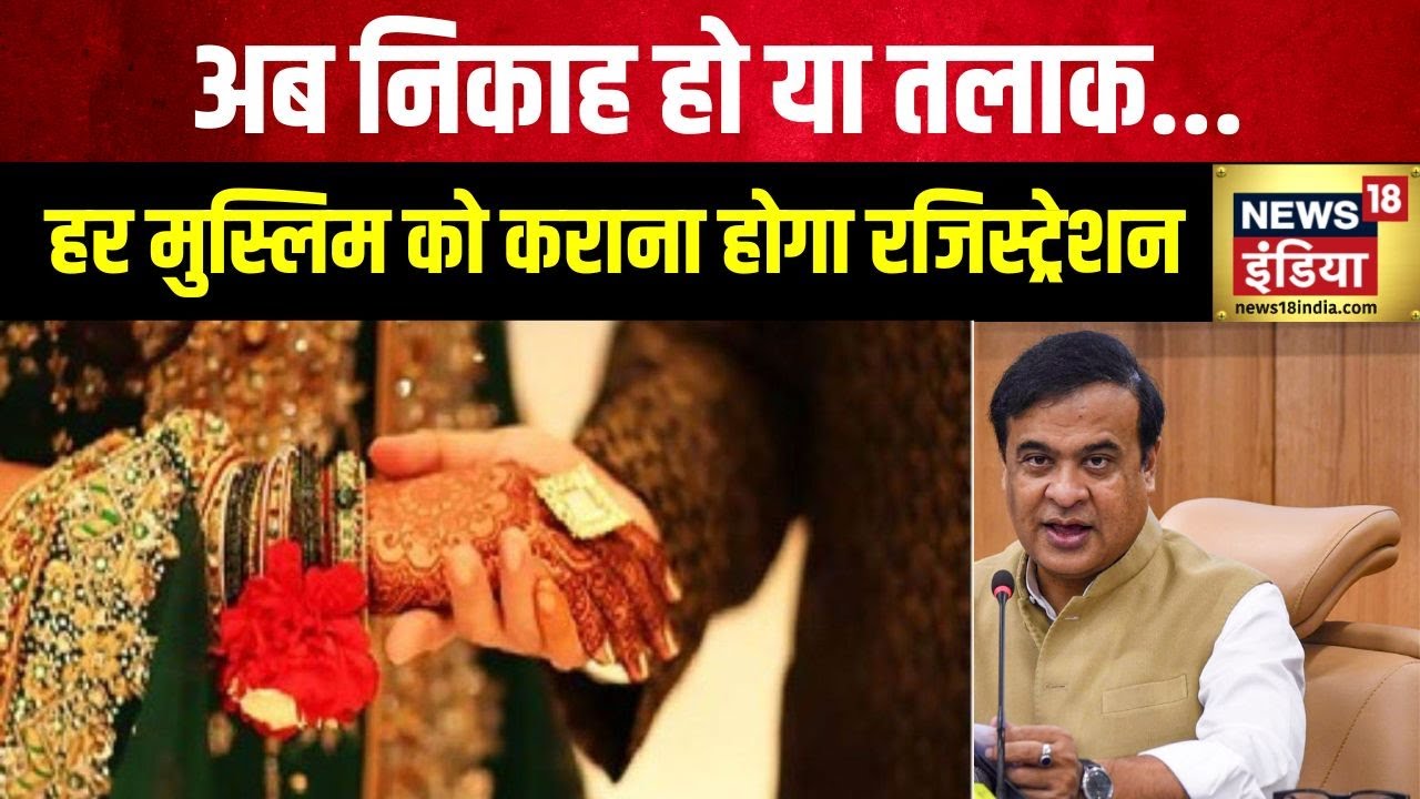 Assam : असम में मुस्लिम शादी और तलाक का पंजीकरण जरूरी | Muslim marriage | Divorce Registration Bill