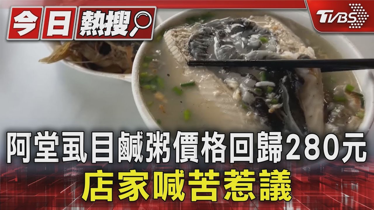 又挨轟! 阿堂虱目魚鹹粥回歸「合體」降價 店家喊賠惹議｜TVBS新聞 @TVBSNEWS01