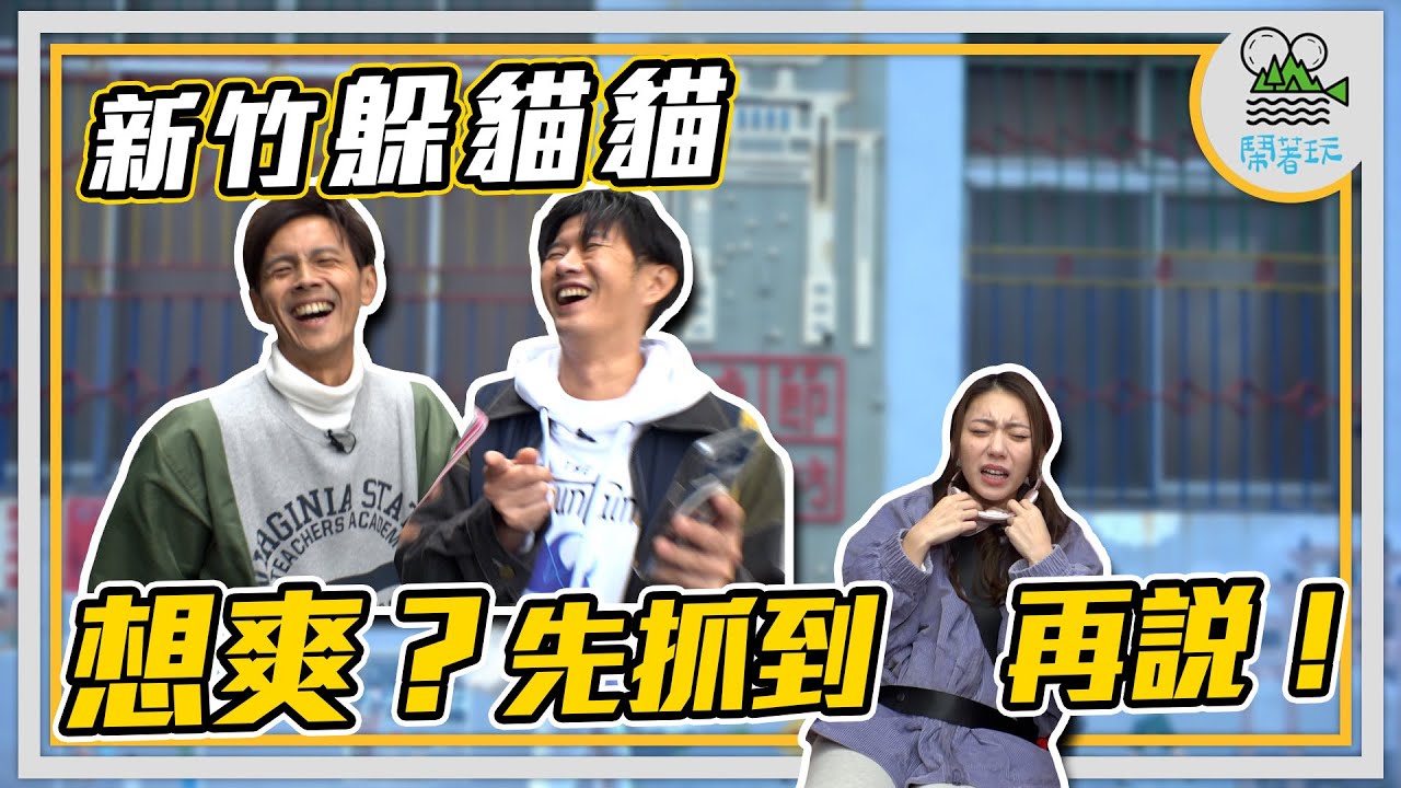 連企劃都被矇在鼓裡的滿城追逐遊戲｜整人反被老藝人整 薑就是老的詐！療癒岩盤浴、新竹最強布丁、臺菜居酒屋｜想吃？先抓到人再說【鬧著玩342】