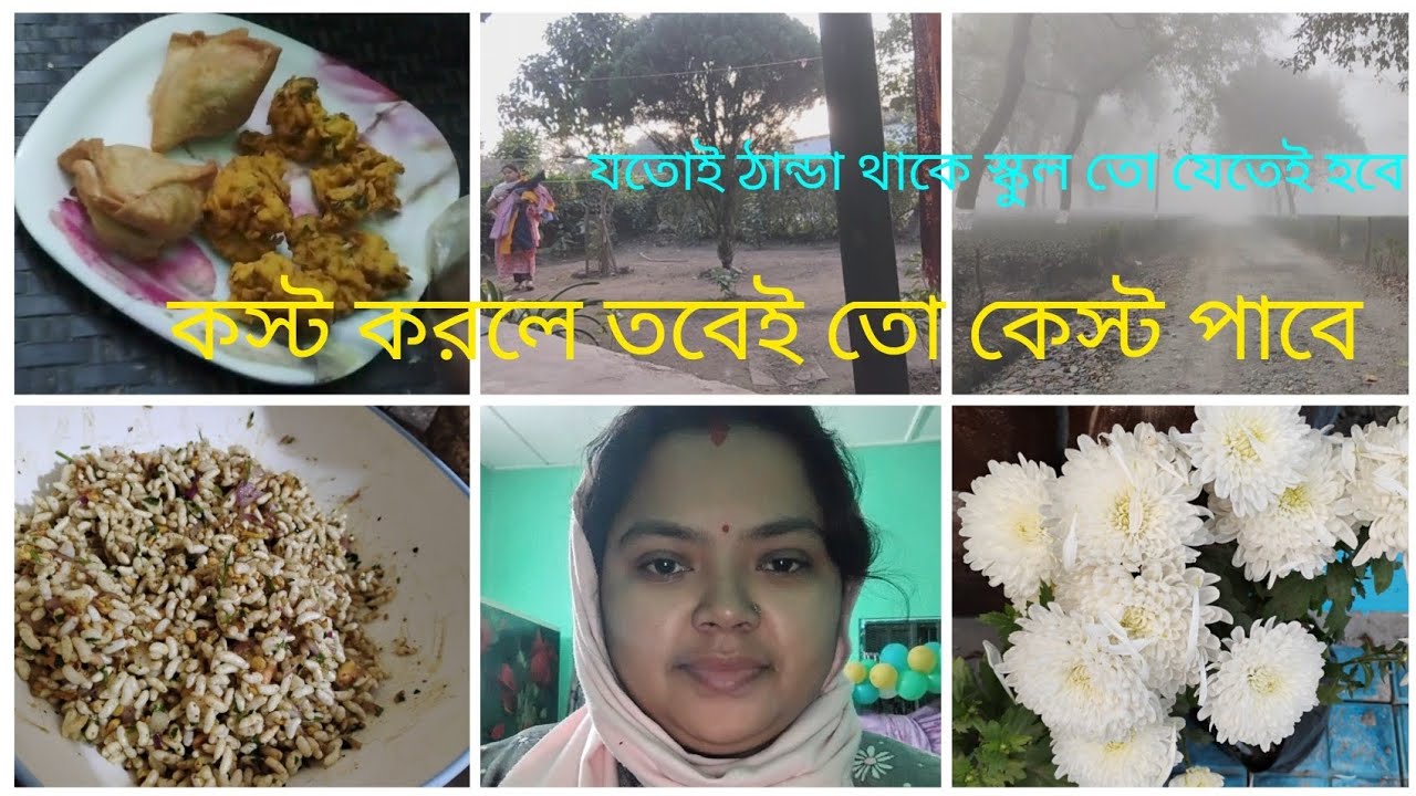 আমরা কোনো কিছুতেই সুখী না ঠান্ডায় বলি গরম ভালো আর গরমে বলি ঠান্ডা ভালো। তোমাদের কি ভালো লাগে জানাবে