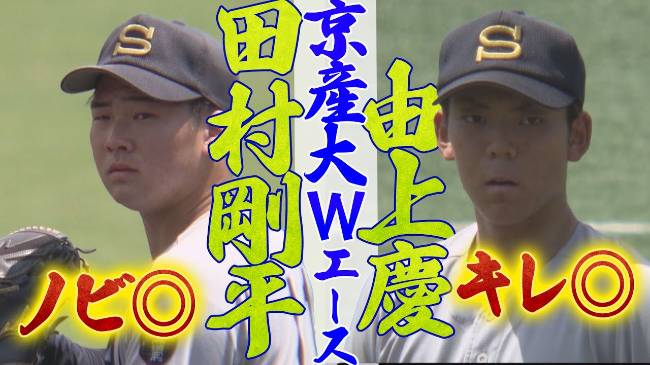 【2025ドラフト候補】田村剛平＆由上慶（京都産業大）