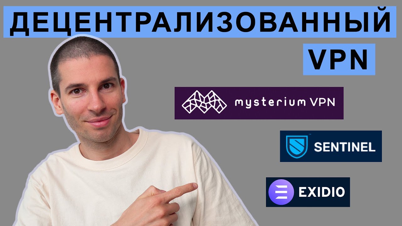 Децентрализованный VPN Mysterium, Sentinel, Exidio
