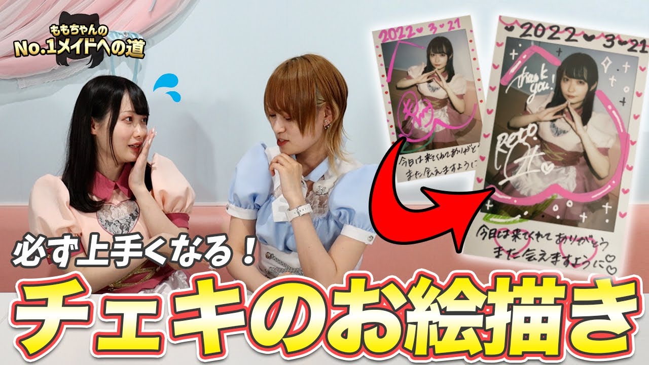 チェキの絵が上手くなりたい！デザインや構図を学んでみよう【ももちゃんNo.1メイドへの道】