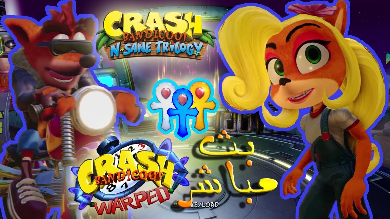 بث ثلاثية كراش بانديكوت (الجزء الثالث) تحدي الوقت | Crash Bandicoot N. Sane Trilogy