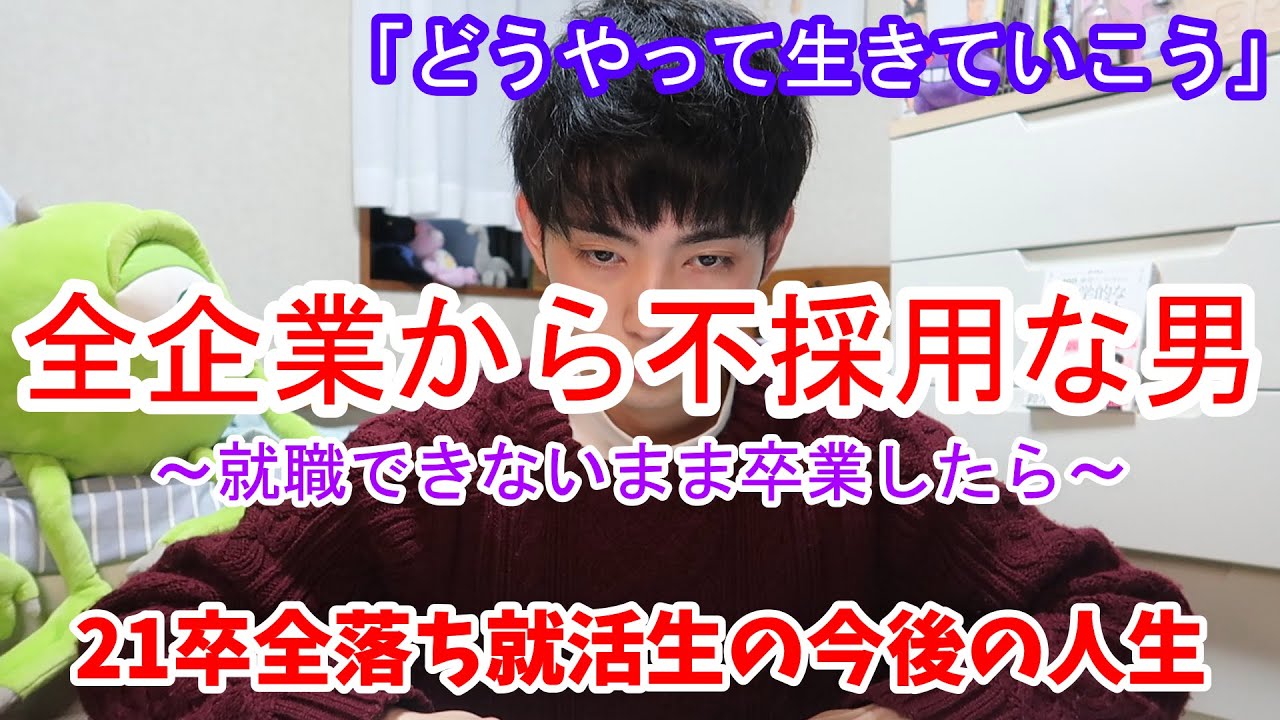 【21卒】いまだ内定0全落ち就活生。『就職できずに卒業した場合...』