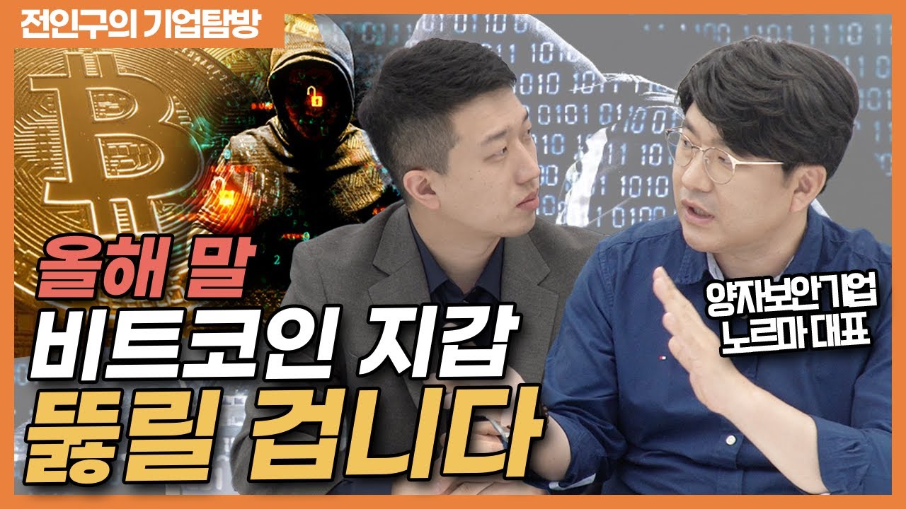 비트코인도 해킹 되는 양자 시대가 온다고?(feat.노르마 기업탐방)