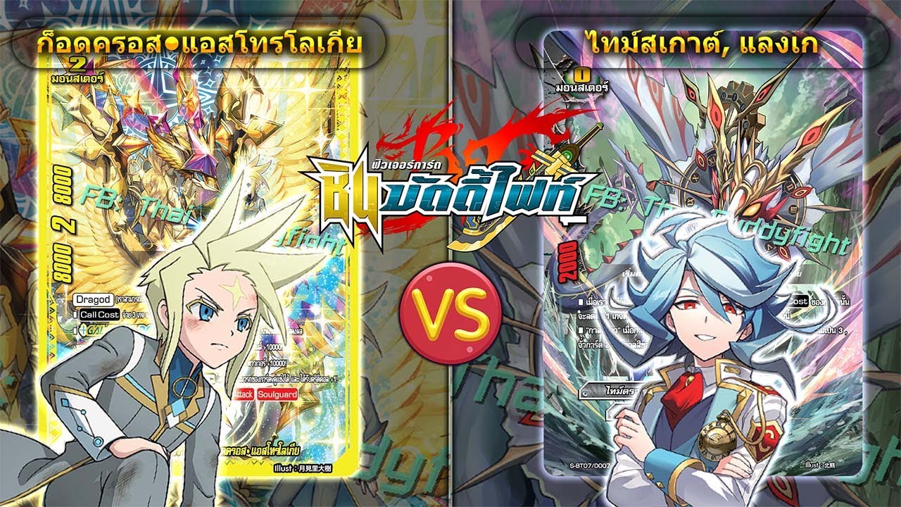 [ ดวลการ์ด ] บัดดี้ไฟท์  มังกรทรงกลมฟ้า S-BT07 VS ไทม์ดราก้อน S-BT07