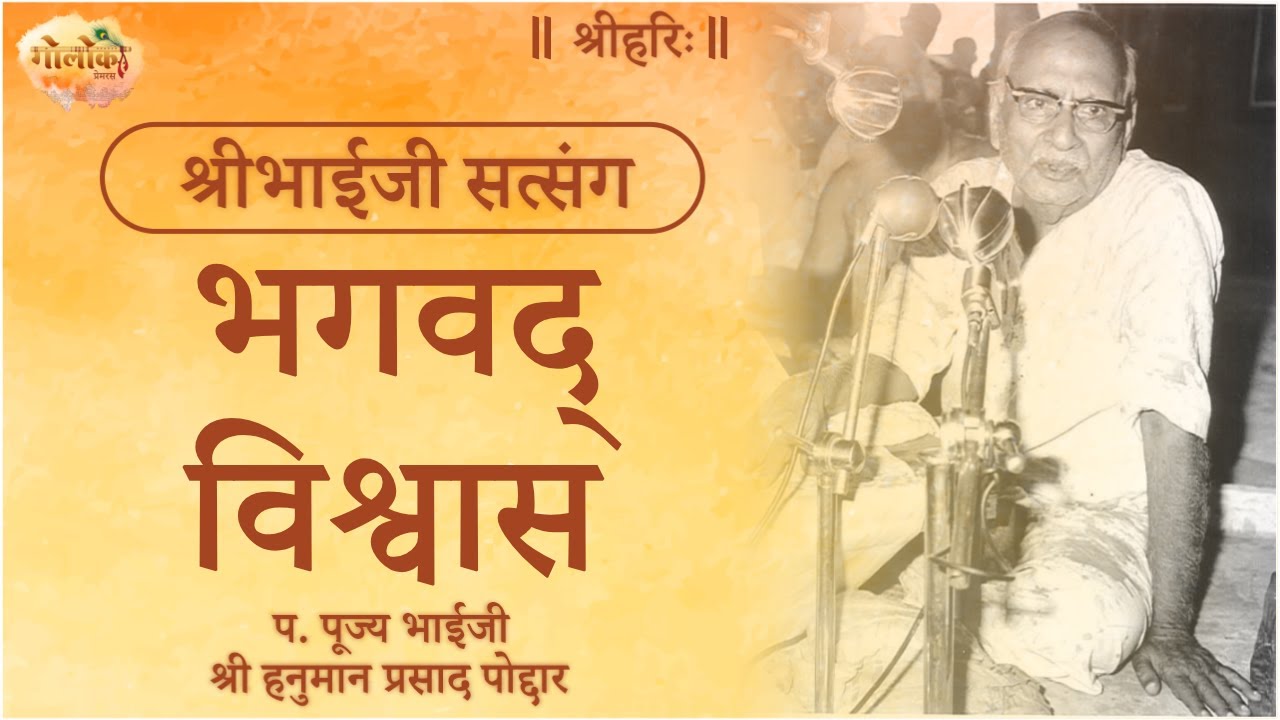 भगवद् विश्वास | God's Trust | BhaijiPravachan #satsang #bhagwan #bhaijigyan