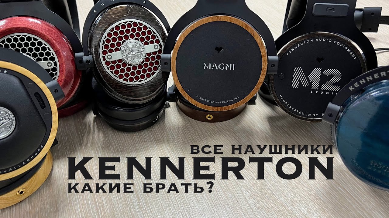 Все наушники Kennerton: чем отличаются и какие брать?