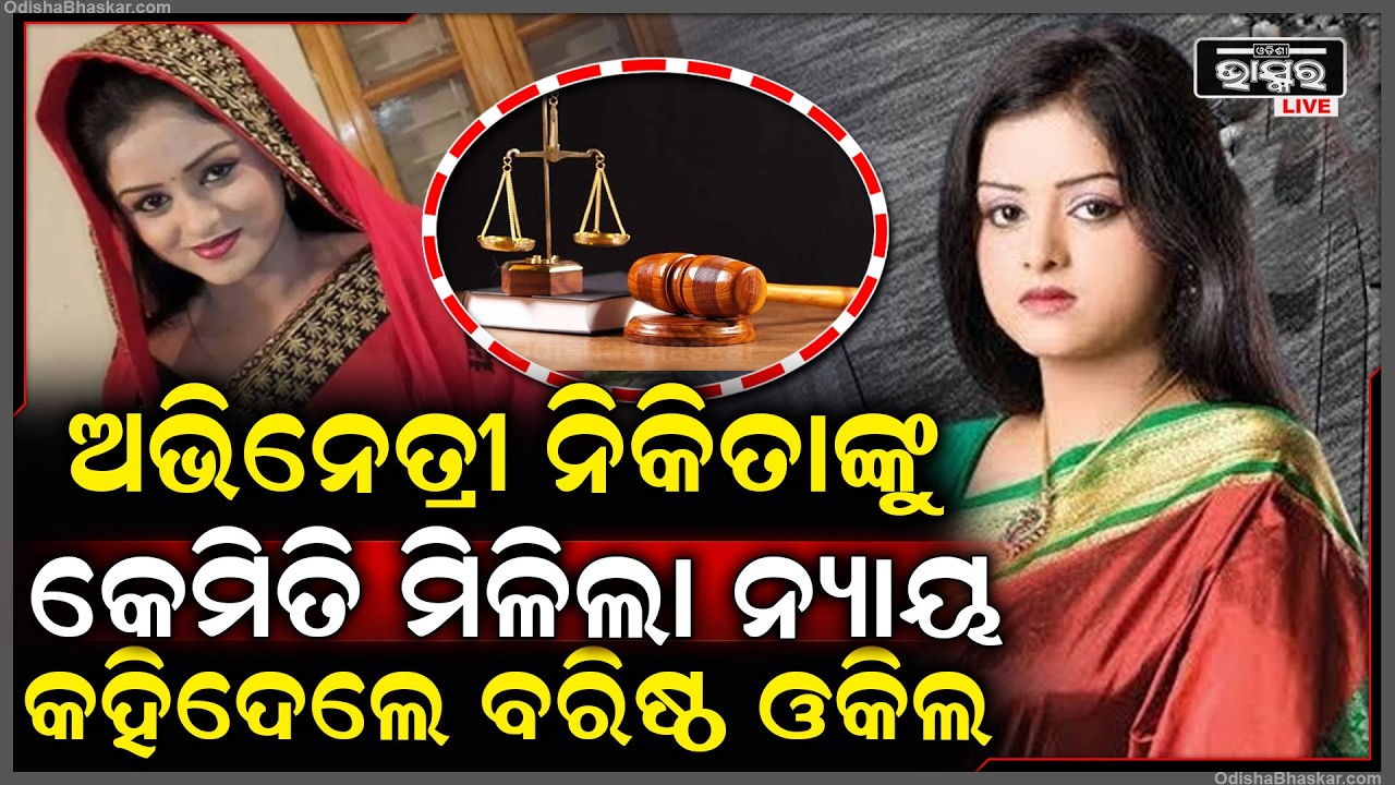 ନିକିତାଙ୍କ ସ୍ୱାମୀ ଲିପନଙ୍କୁ କେମିତି  ମିଳିଲା ଆଜୀବନ କାରାଦଣ୍ଡ ,କହିଦେଲେ ବରିଷ୍ଠ ଆଇନଜୀବୀ Nikita gets Justice