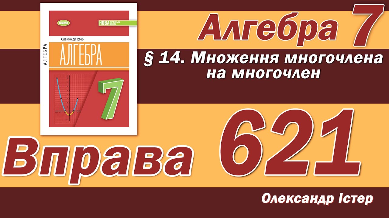 Істер Вправа 621. Алгебра 7 клас