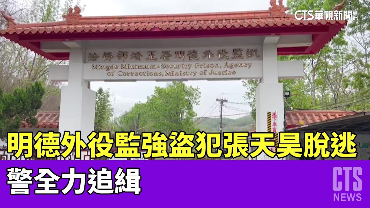 又出包！明德外役監強盜犯張天昊脫逃　警全力追緝｜華視新聞 20230422