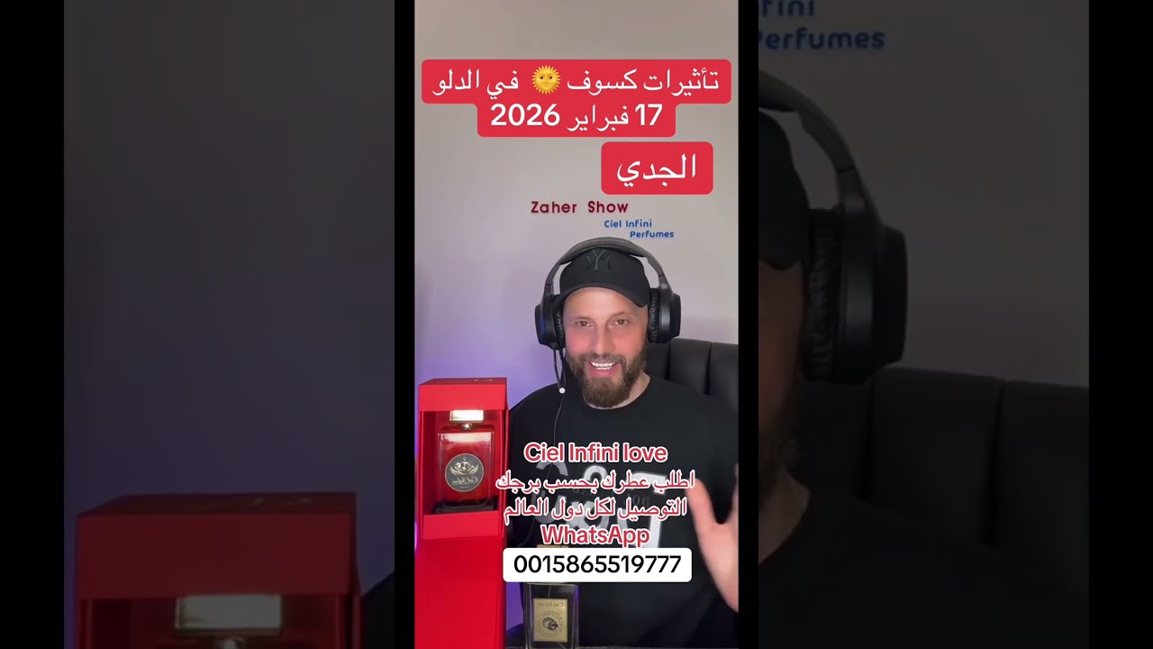 تأثيرات #كسوف #الشمس 17 #فبراير #2026 على #برج_الجدي 