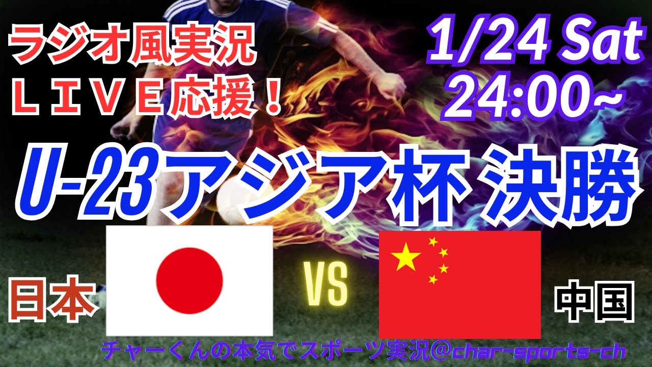 【サッカー・ラジオ風実況】U23アジア杯2026決勝、日本VS中国を同時視聴実況ライブ応援！　＃日本代表　＃サムライブルー　#U23日本代表　＃U23アジア杯　＃アジアカップ　＃U23日本中国