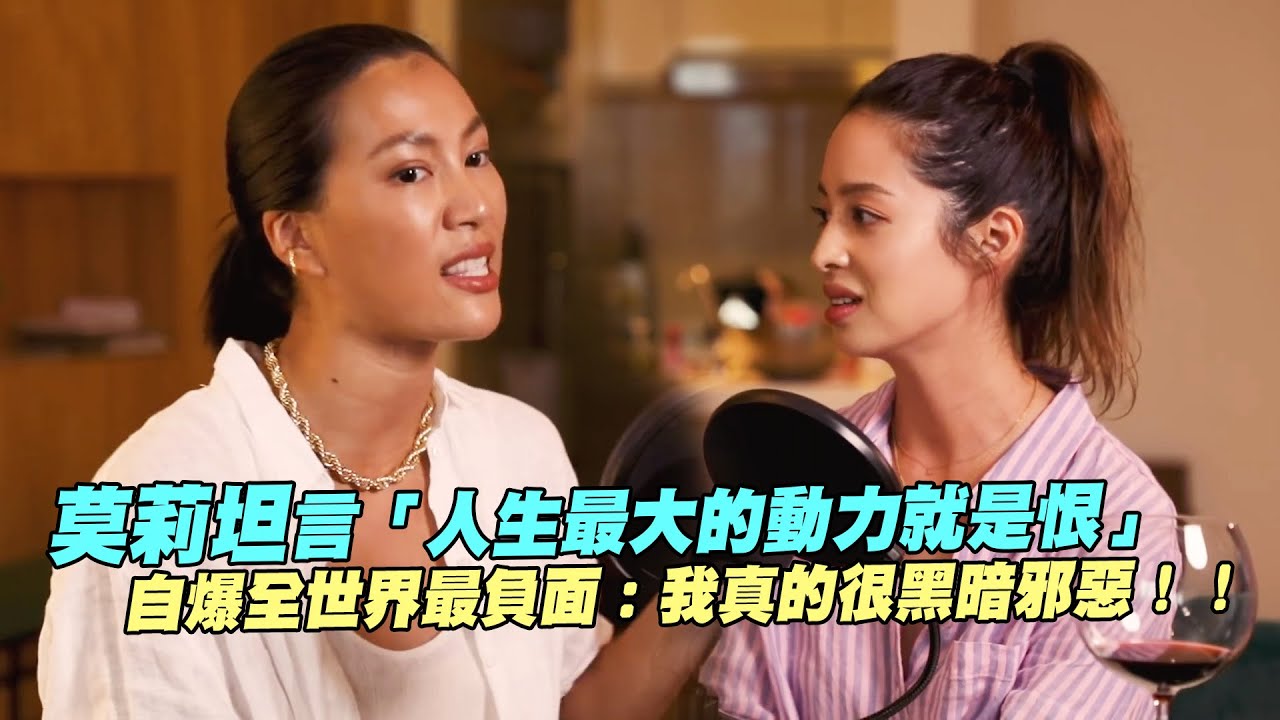 莫莉坦言「人生最大的動力就是恨」　自爆全世界最負面：我真的很黑暗邪惡！！