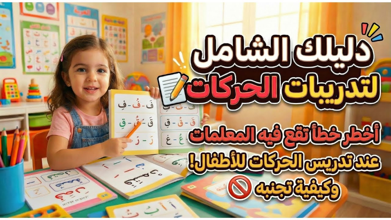 دليلك الشامل لتدريبات مرحلة الحركات: متى وكيف تبدأين مع طفل الروضة؟ 📝!