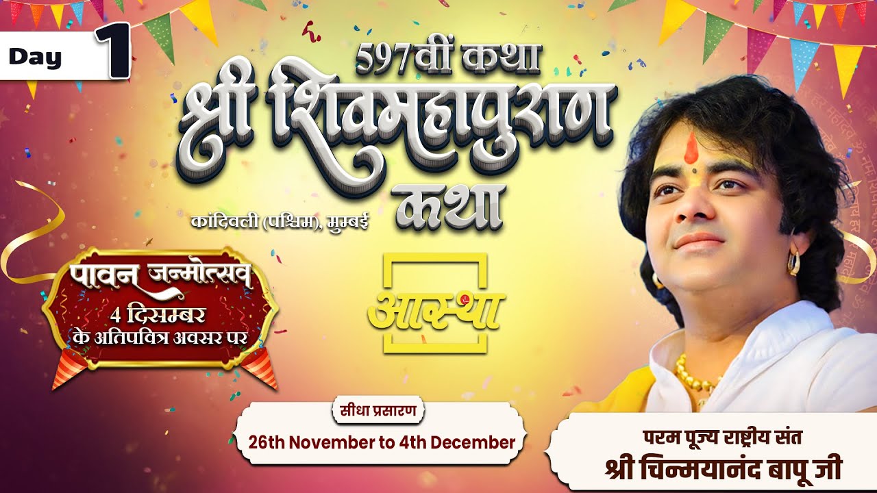 Day - 01 | 597वीं कथा - श्री शिव महापुराण कथा l पूज्य चिन्मयानन्द बापू जी l मुम्बई #live #shivpuran