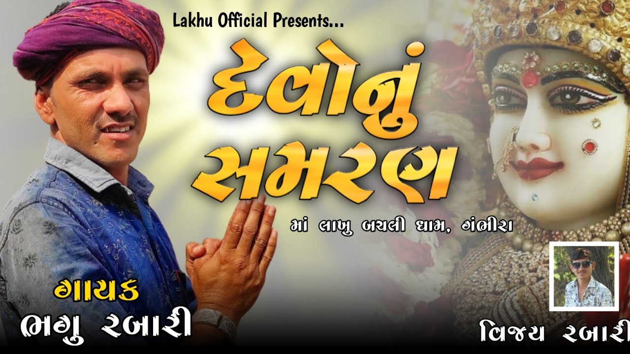 દેવોનું સમરણ | ભગુ રબારી | Lakhu_official