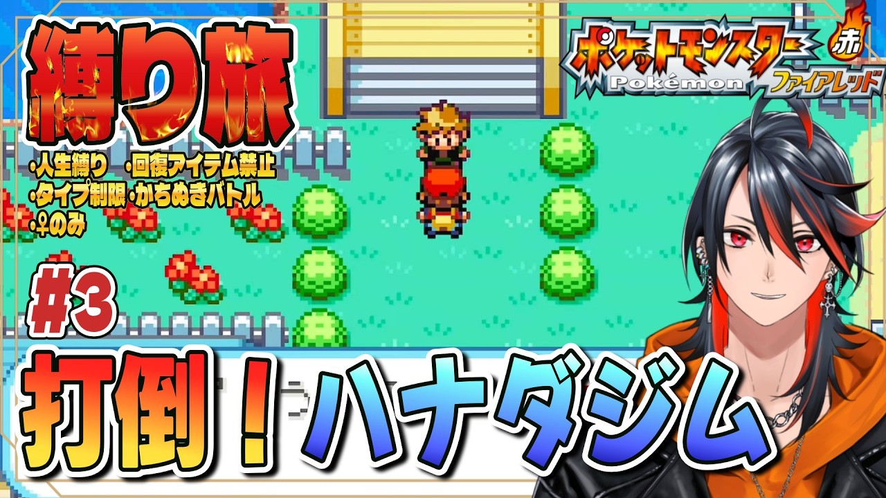 【 #ポケットモンスター・ファイアレッド 】ついにカスミと戦うぞー！ 縛り旅で行ってみよう！【#ポケモンFRLG】