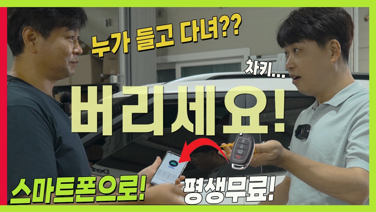 자동차키 버리세요! 스마트폰만 있으면 된다! 자동차 꿀팁! 평생 공짜! 이걸 몰랐다니! #만도오키 #디지털키