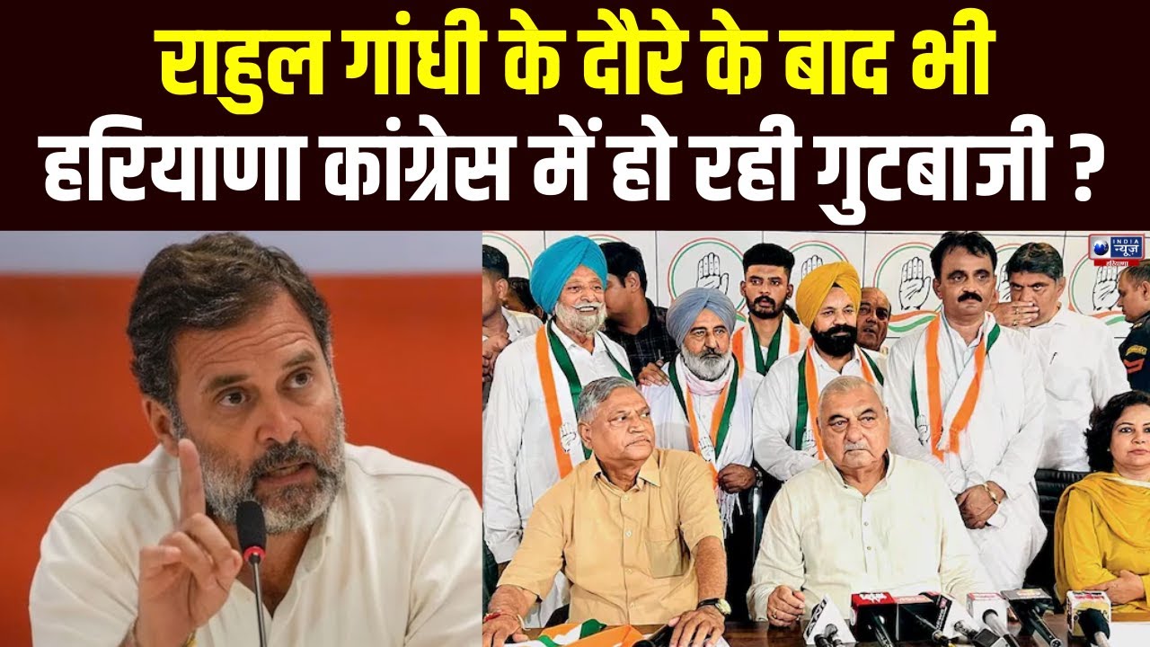 Badi Bahas: Rahul Gandhi के दौरे के बाद भी नहीं थमी Haryana कांग्रेस की कलह। India News