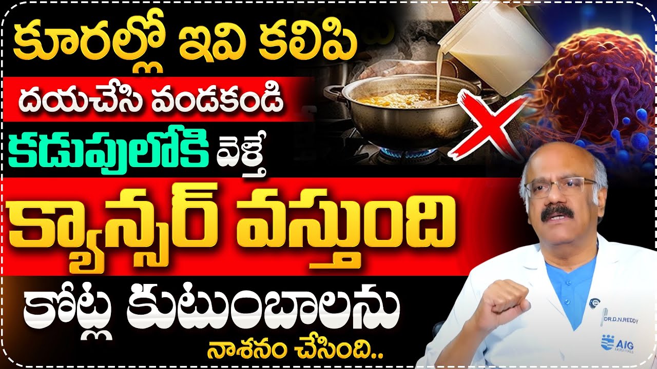 కూరల్లో ఇవి కలిపి తింటే ఒంట్లో కణాలు వస్తాయి | Dr Nageshwar Reddy Cancer Symptom in Body | Virus