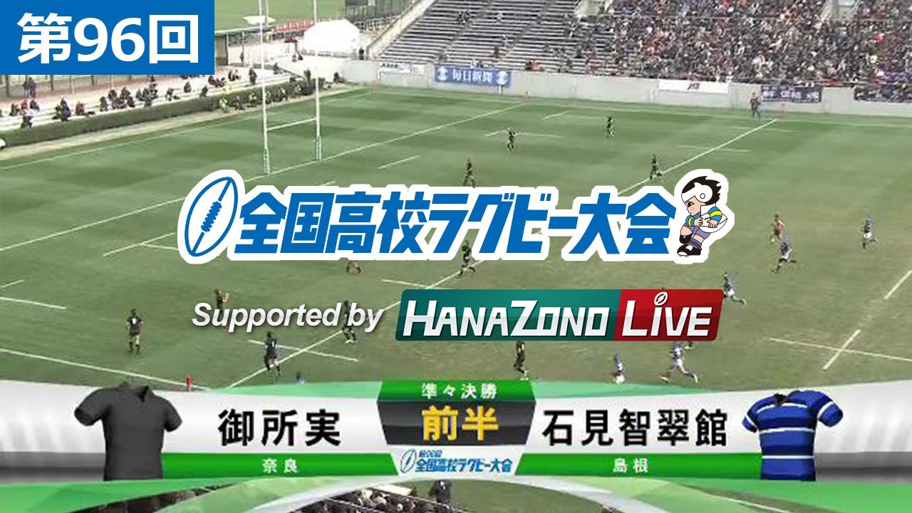 第96回 準々決勝 御所実(奈良) vs 石見智翠館(島根) | 全国高校ラグビー大会