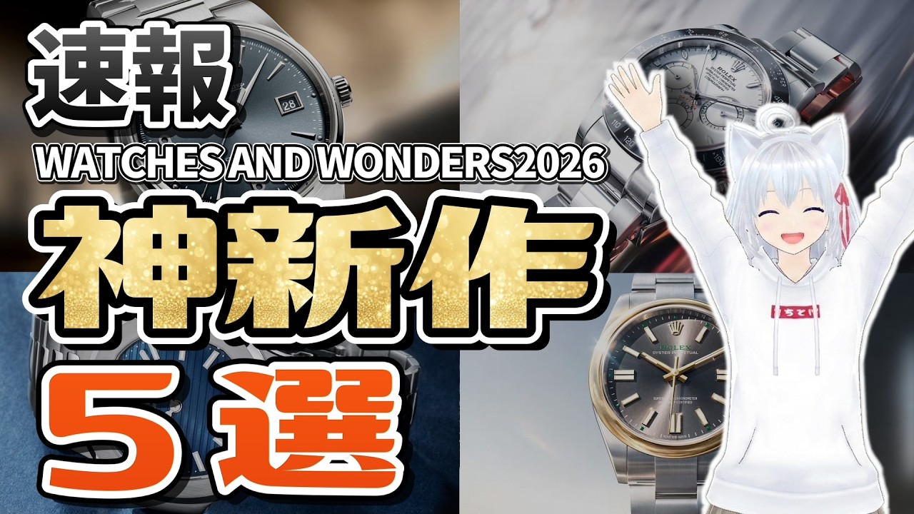 【2026年新作腕時計】興奮が止まらない!! 傑作だらけのお祭り開幕!!　#こちとけ