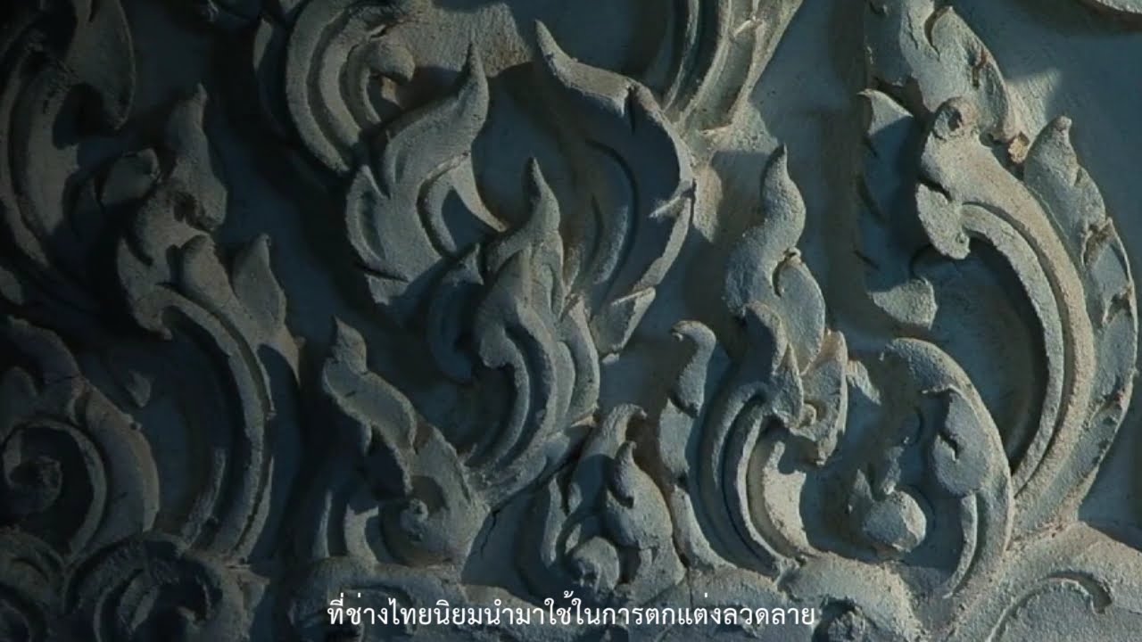 ช่างปั้นปูนตำ...ปั้นด้วยจิตวิญญาณ.
